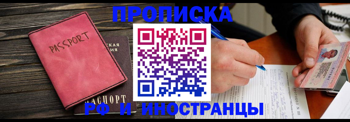 прописка для кредита в Бердске