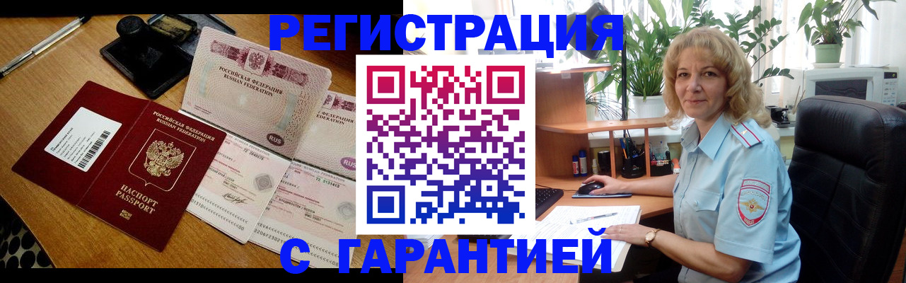 прописка штамп в Бердске
