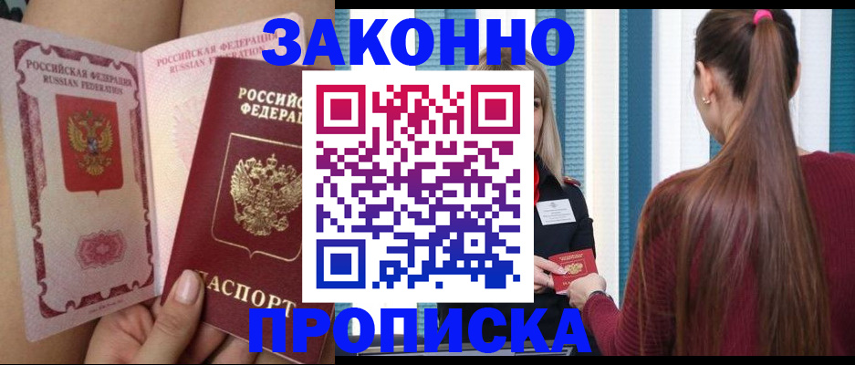 прописка в Бердске