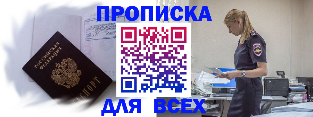 временная регистрация надежно в Бердске